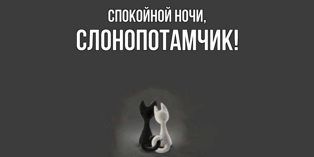 Открытка  для любимых и родных. слонопотамчик, Спокойной ночи  