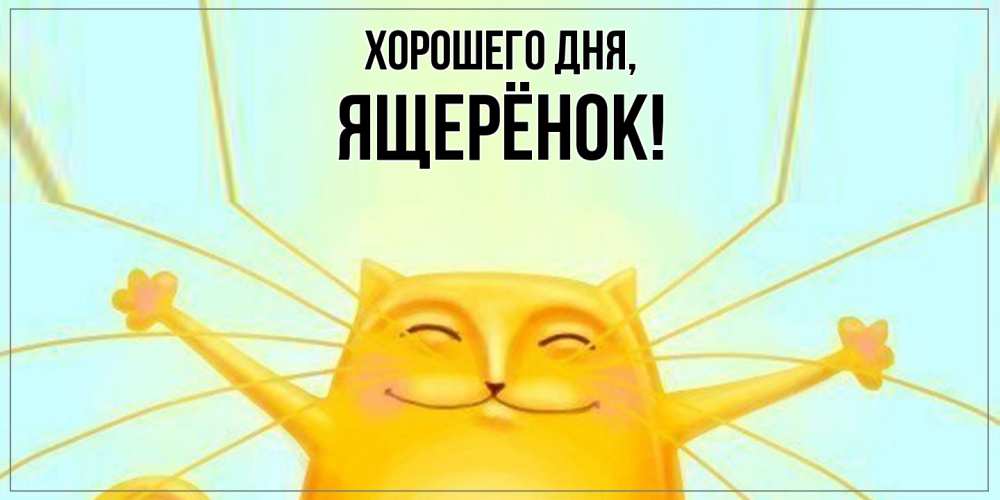 Открытка  для любимых и родных. ящерёнок, Хорошего дня  