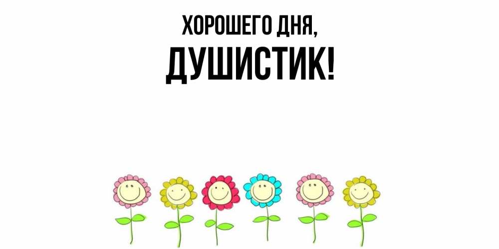 Открытка  для любимых и родных. душистик, Хорошего дня  