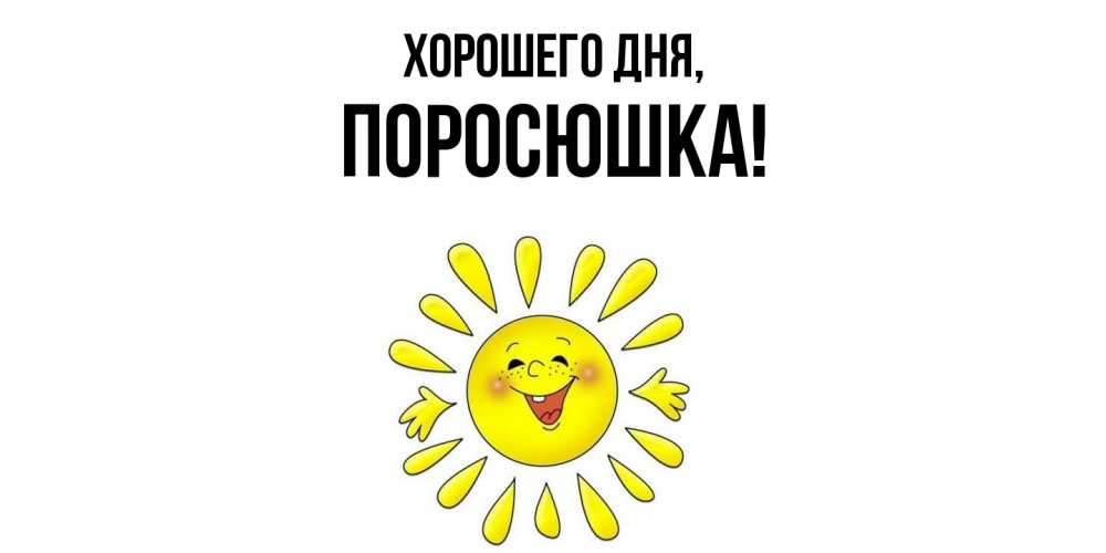 Открытка  для любимых и родных. поросюшка, Хорошего дня  