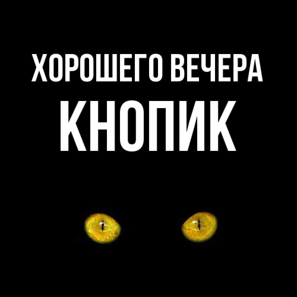 Картинка Хорошего вечера, кнопик