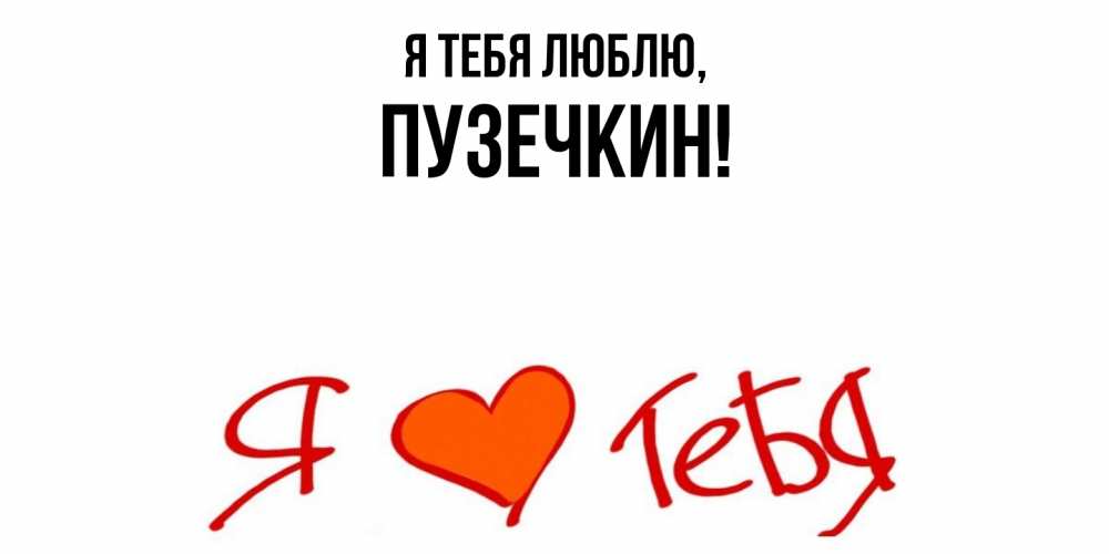 Картинка Я тебя люблю, пузечкин