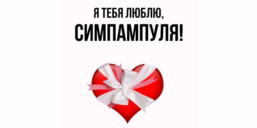 Картинка Я тебя люблю, симпампуля