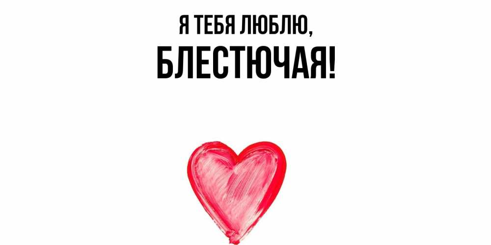 Открытка  для любимых и родных. блестючая, Я тебя люблю  