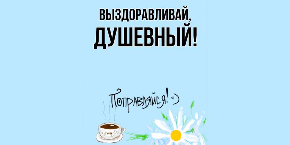 Открытка  для любимых и родных. душевный, Выздоравливай  