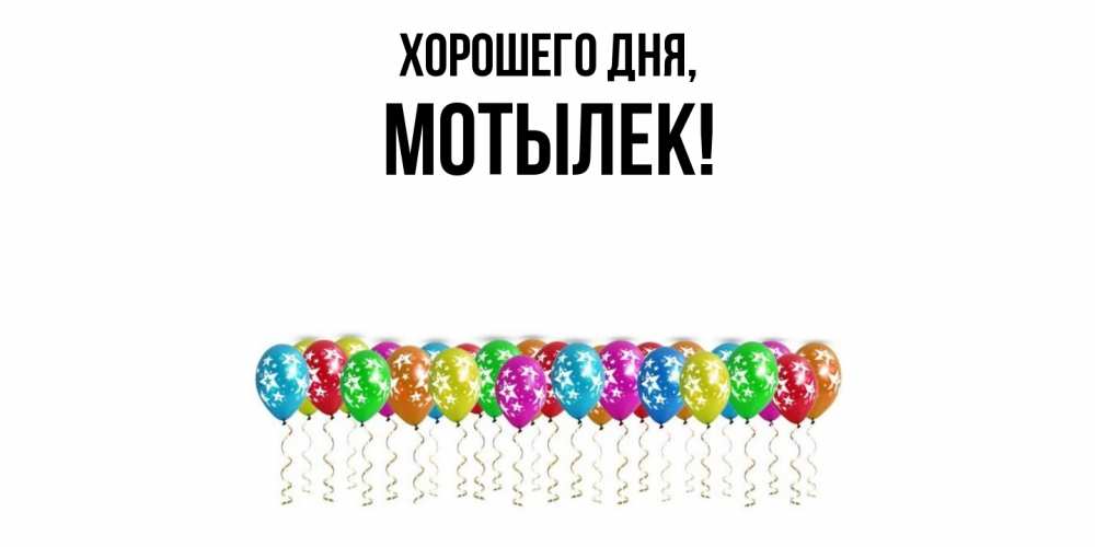 Открытка  для любимых и родных. мотылек, Хорошего дня  