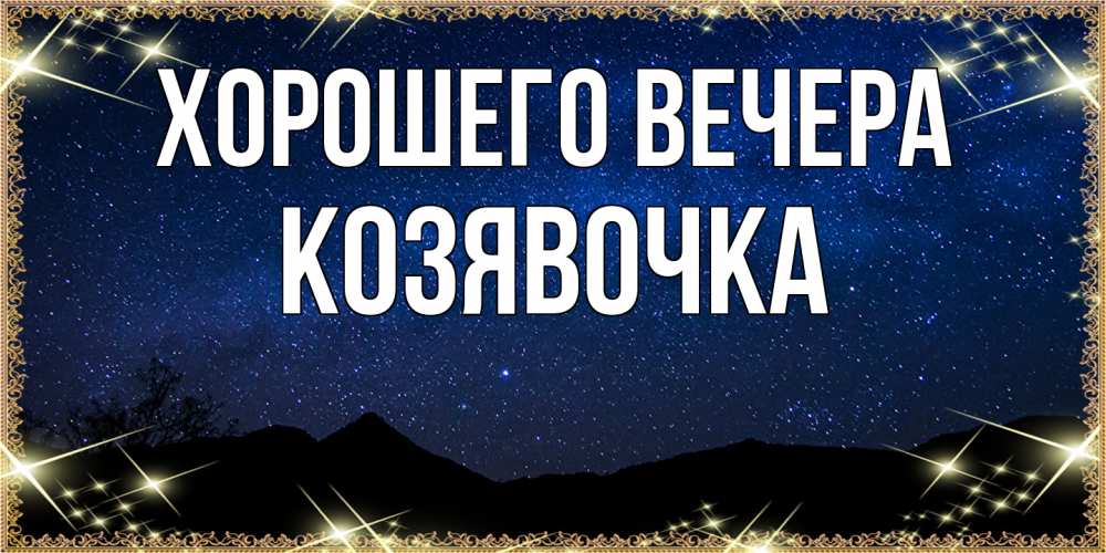 Картинка Хорошего вечера, козявочка