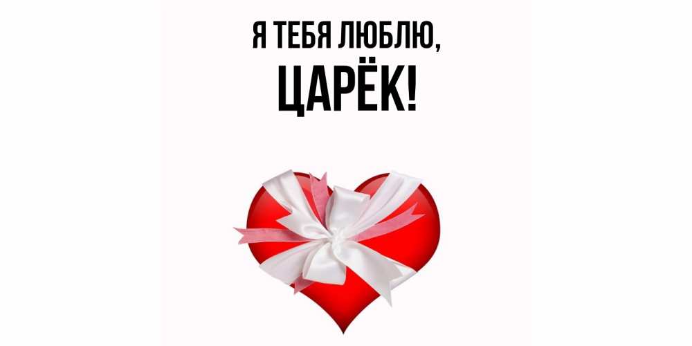 Открытка  для любимых и родных. царёк, Я тебя люблю  