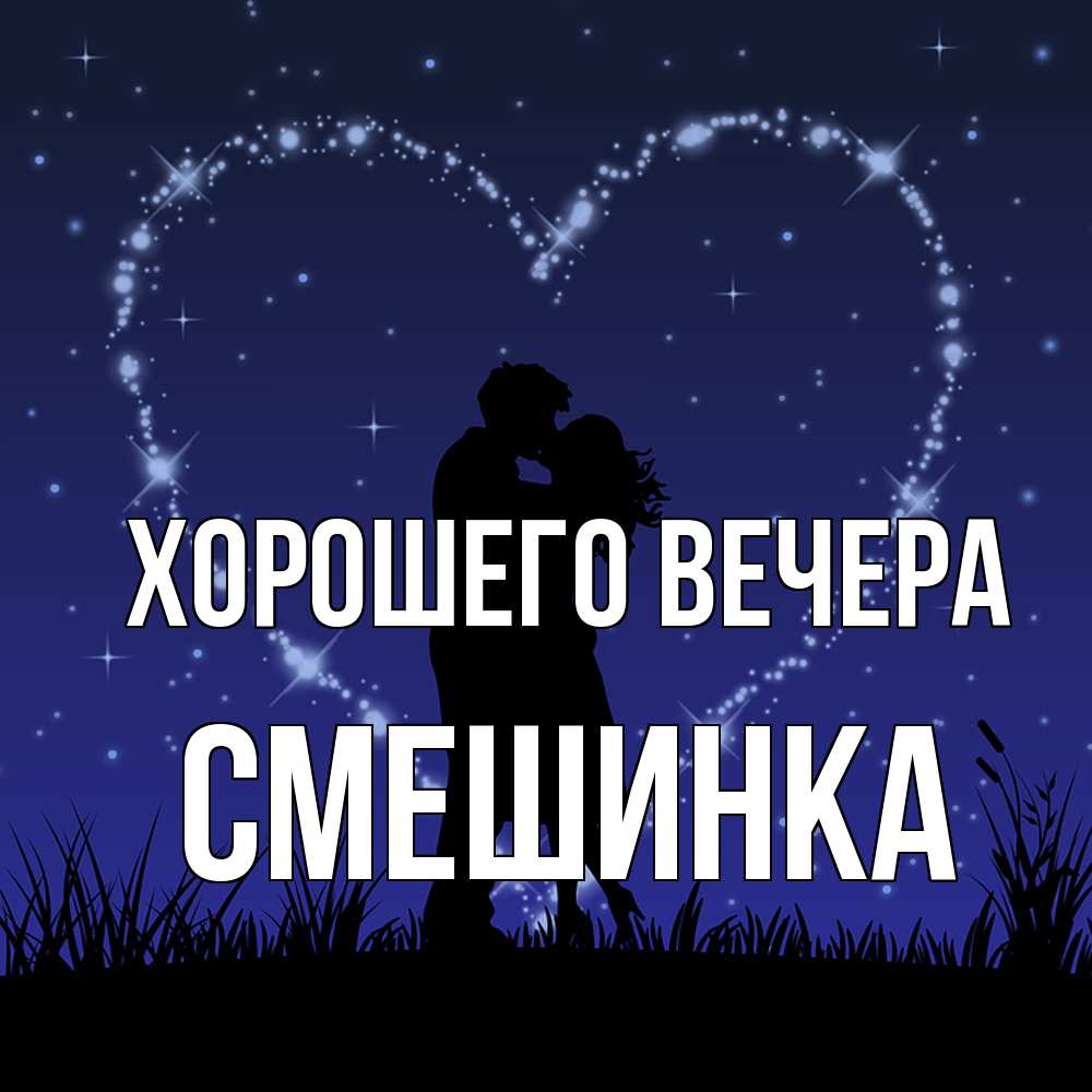 Открытка с именем, смешинка, Хорошего вечера