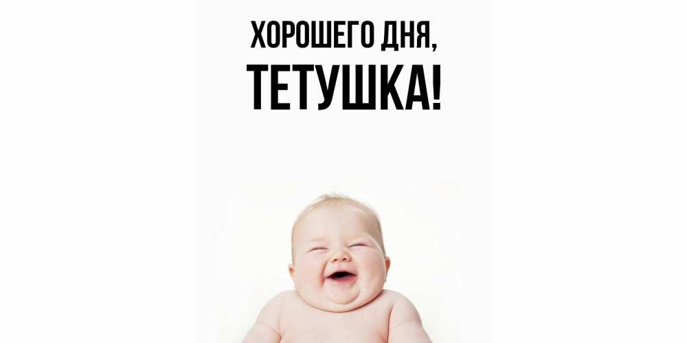 Открытка  для любимых и родных. Тетушка, Хорошего дня  