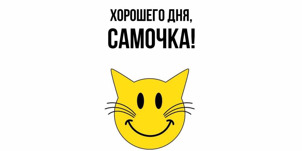 Открытка  для любимых и родных. самочка, Хорошего дня  