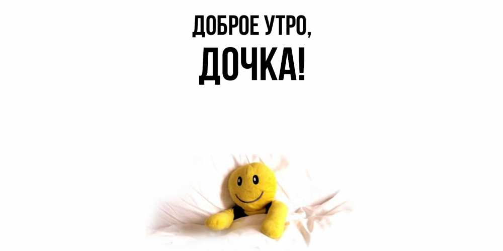Открытка с именем, Дочка, Доброе утро