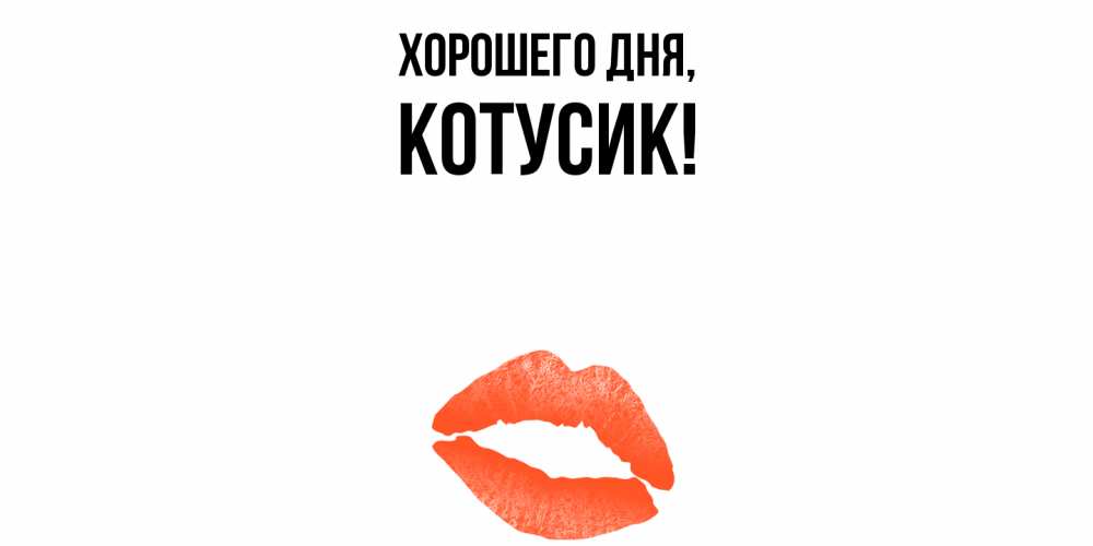 Открытка с именем, котусик, Хорошего дня