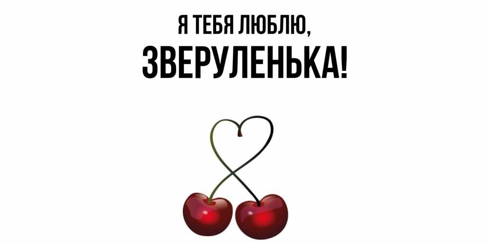 Открытка  для любимых и родных. зверуленька, Я тебя люблю  