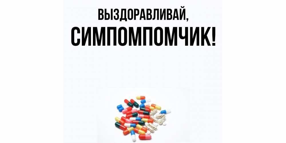 Открытка  для любимых и родных. симпомпомчик, Выздоравливай  