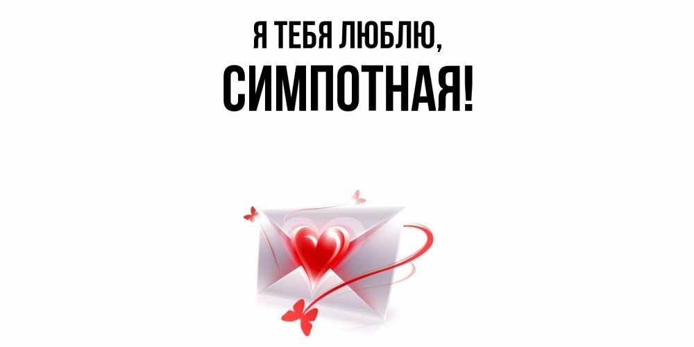 Открытка  для любимых и родных. симпотная, Я тебя люблю  