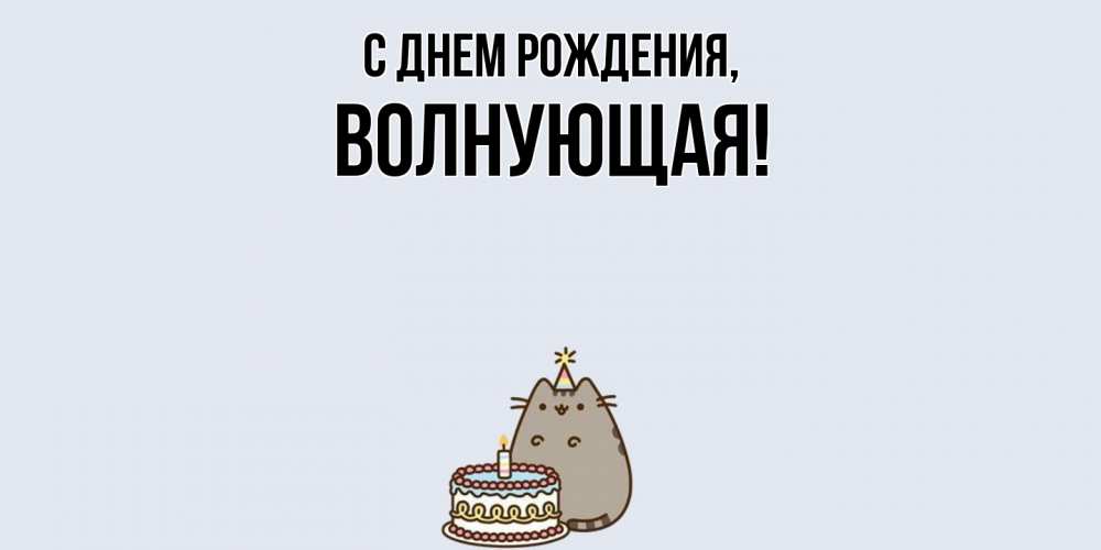 Открытка  для любимых и родных. волнующая, С днем рождения  