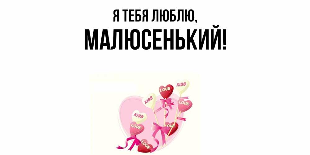 Открытка  для любимых и родных. малюсенький, Я тебя люблю  