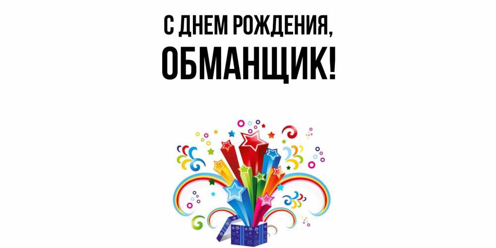 Открытка  для любимых и родных. обманщик, С днем рождения  