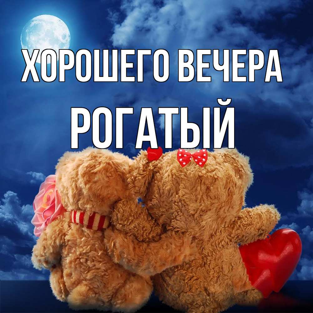 Картинка Хорошего вечера, рогатый