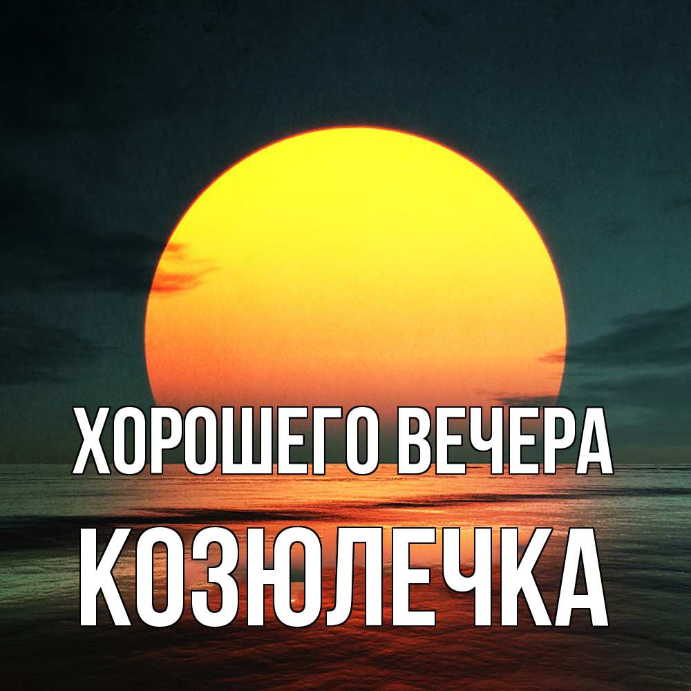 Картинка Хорошего вечера, козюлечка
