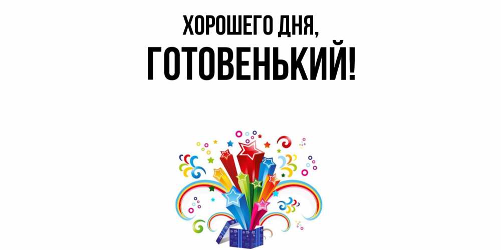 Открытка  для любимых и родных. готовенький, Хорошего дня  