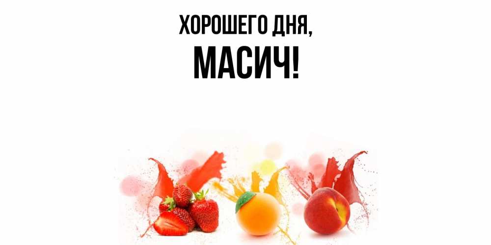 Открытка  для любимых и родных. масич, Хорошего дня  