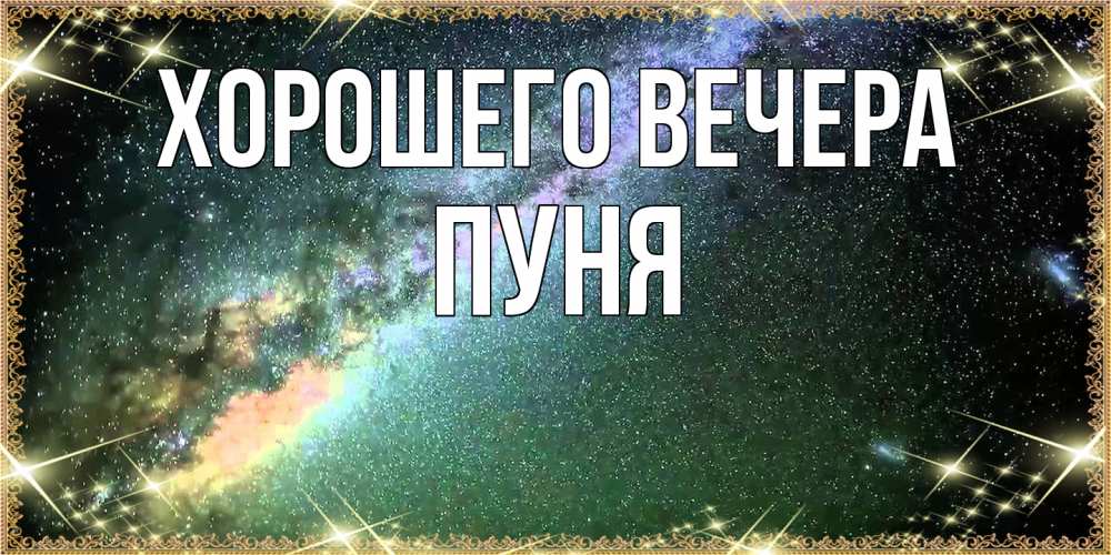 Открытка  для любимых и родных. пуня, Хорошего вечера  