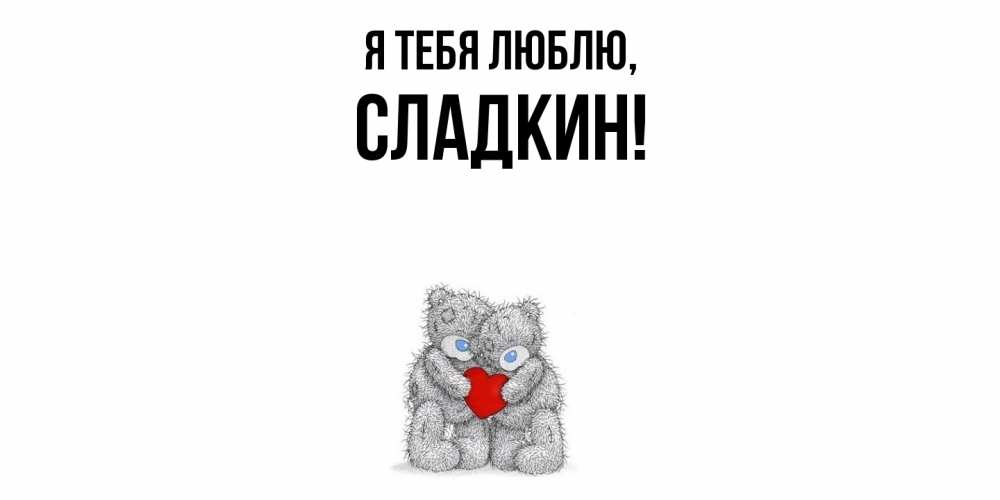 Открытка  для любимых и родных. сладкин, Я тебя люблю  