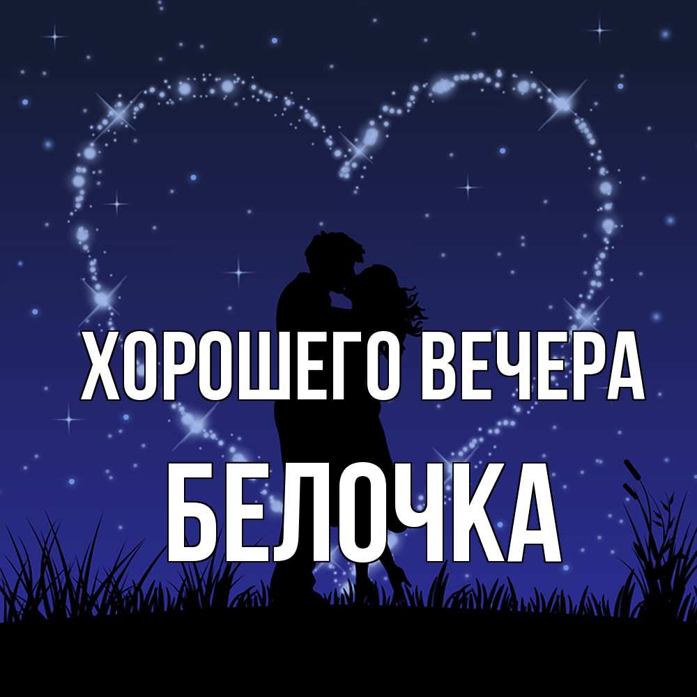 Картинка Хорошего вечера, белочка