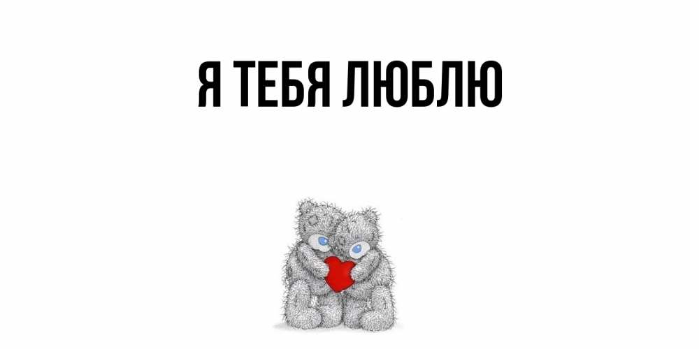 Открытка  для любимых и родных. выберите-описание, Я тебя люблю  