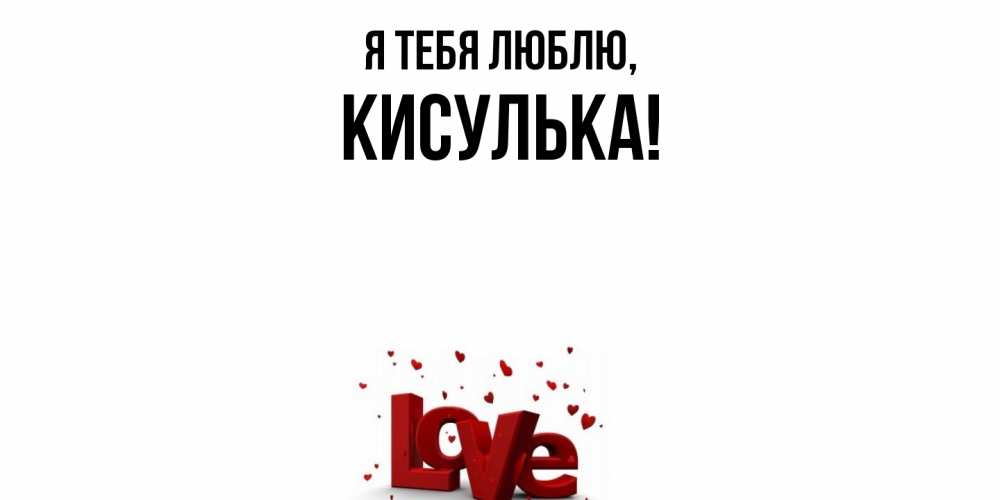 Открытка  для любимых и родных. кисулька, Я тебя люблю  