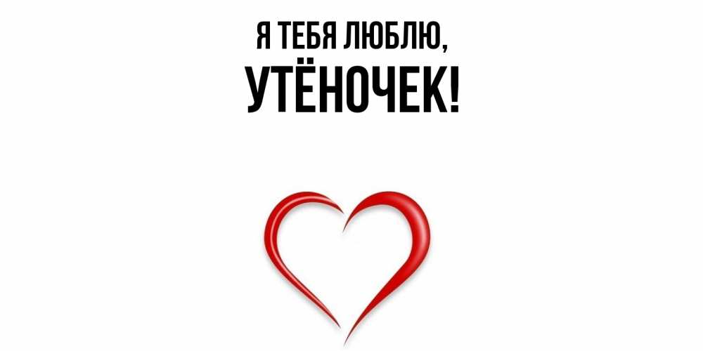 Открытка  для любимых и родных. утёночек, Я тебя люблю  