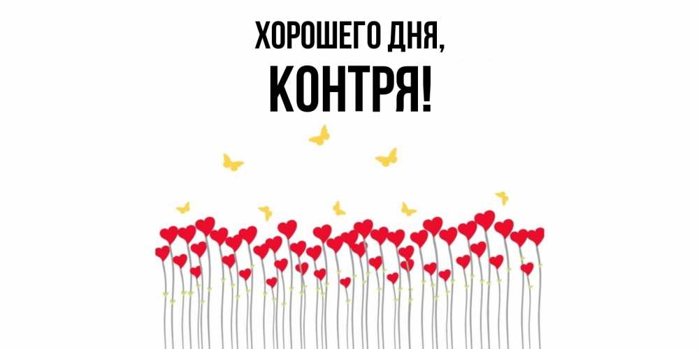 Открытка  для любимых и родных. контря, Хорошего дня  