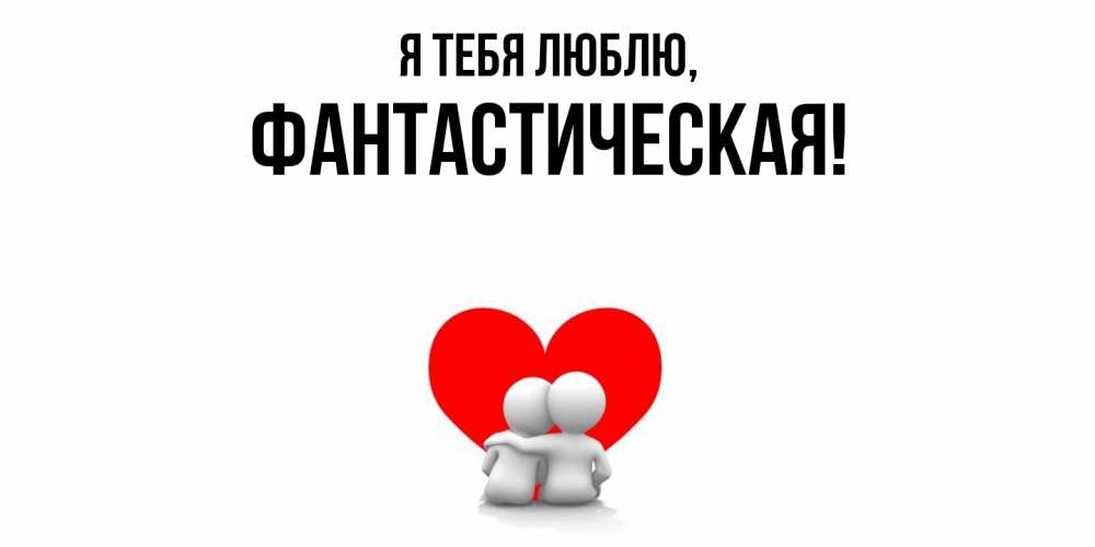 Открытка  для любимых и родных. фантастическая, Я тебя люблю  