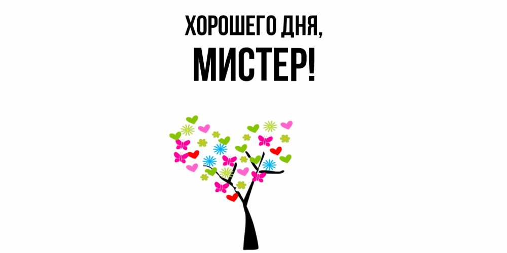 Открытка  для любимых и родных. мистер, Хорошего дня  