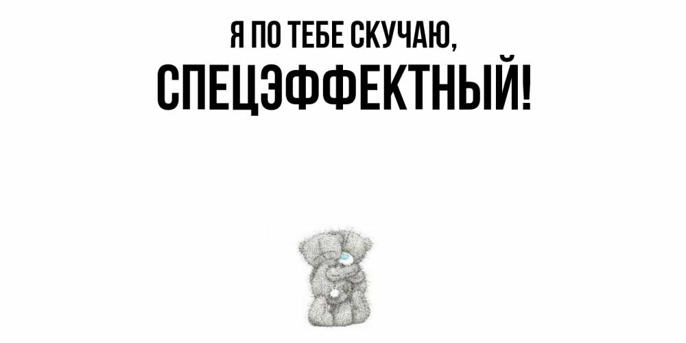 Открытка  для любимых и родных. спецэффектный, Я по тебе скучаю  
