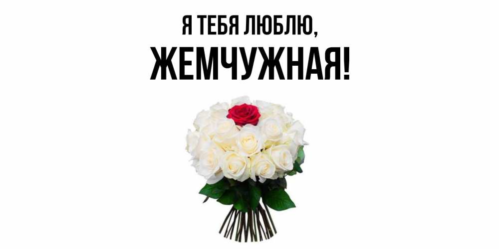 Картинка Я тебя люблю, жемчужная