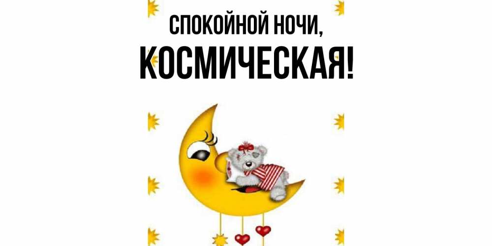 Картинка Спокойной ночи, космическая