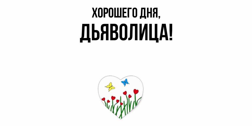 Открытка  для любимых и родных. дьяволица, Хорошего дня  