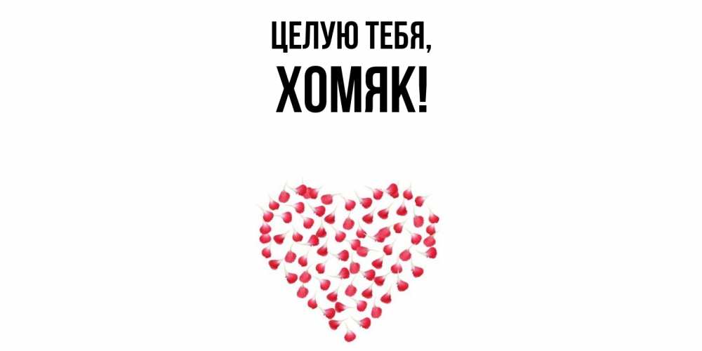 Открытка  для любимых и родных. хомяк, Целую тебя  