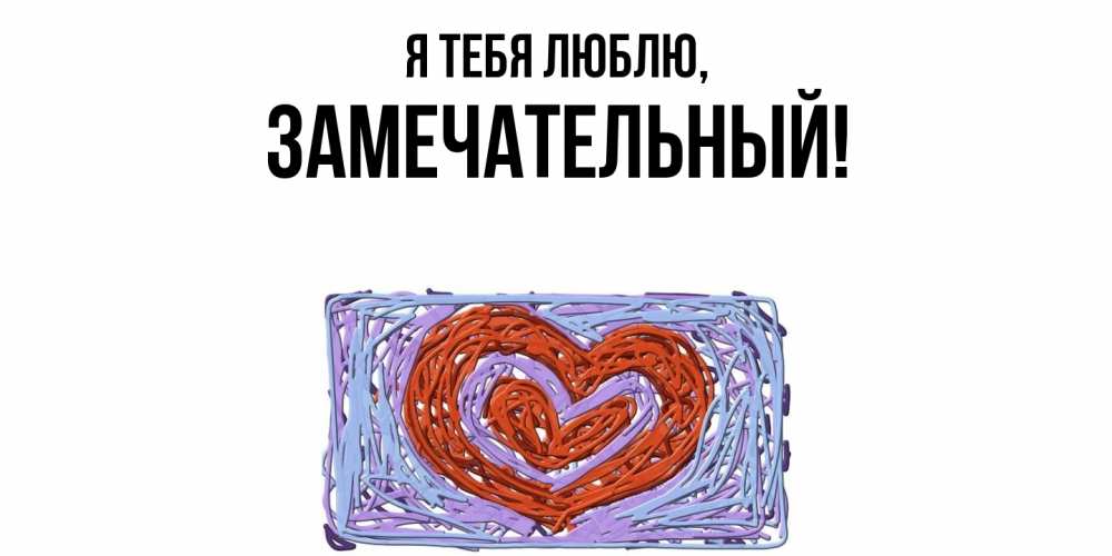 Картинка Я тебя люблю, замечательный