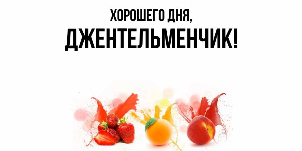 Открытка  для любимых и родных. джентельменчик, Хорошего дня  