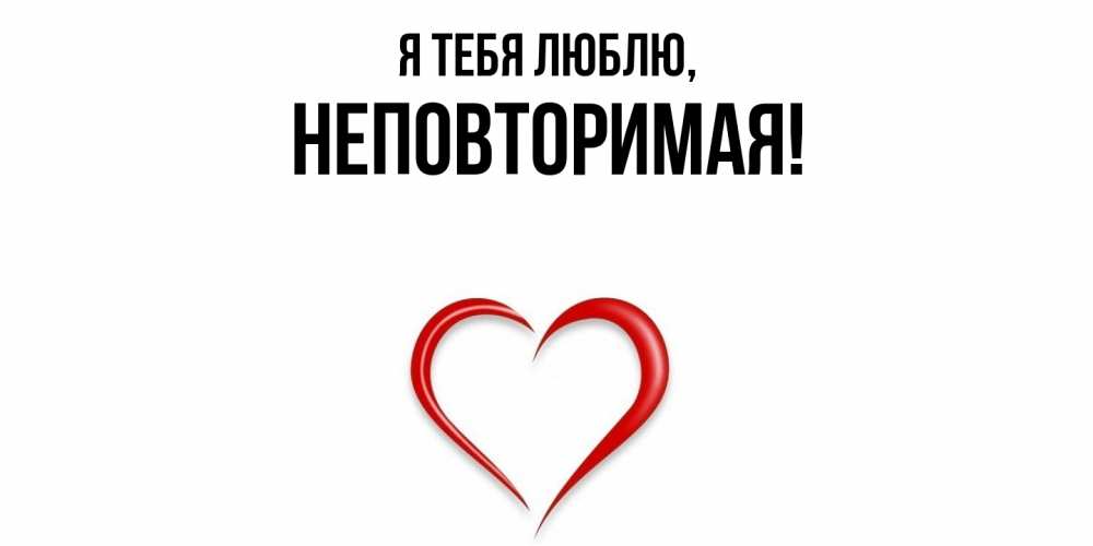 Открытка  для любимых и родных. неповторимая, Я тебя люблю  