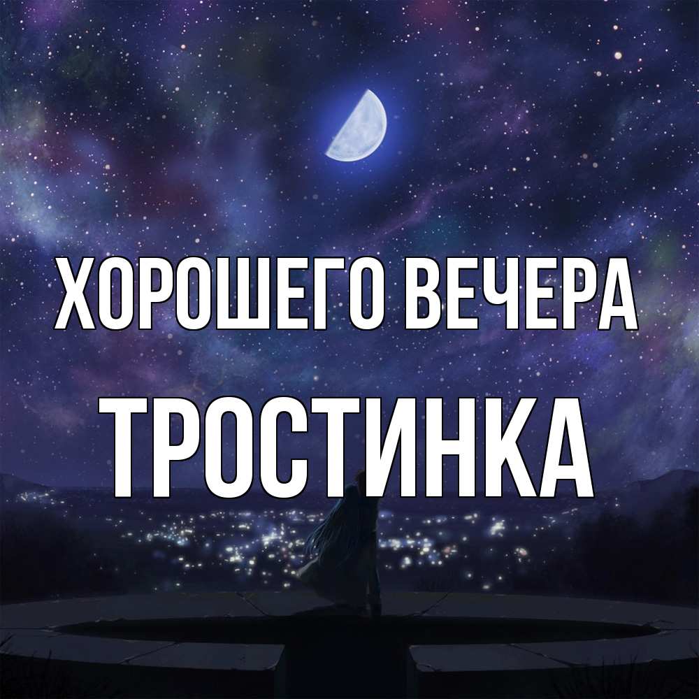 Открытка  для любимых и родных. тpостинка, Хорошего вечера  