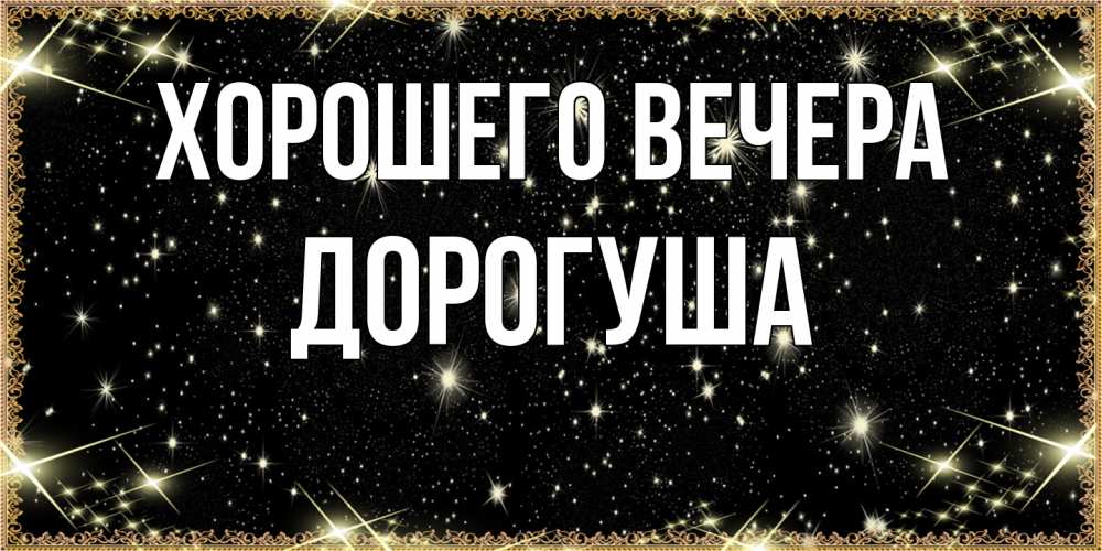Картинка Хорошего вечера, дорогуша