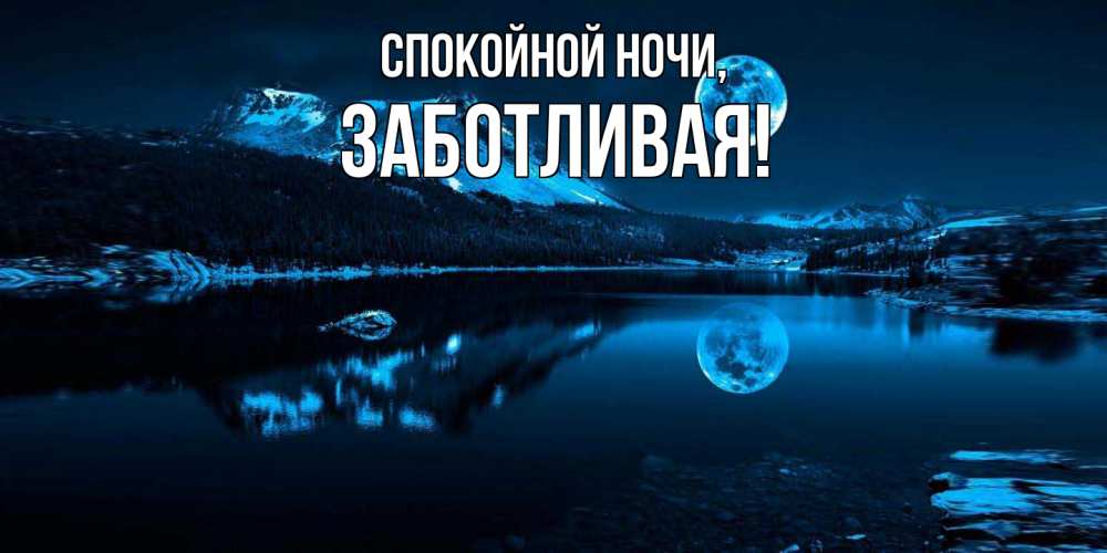 Открытка  для любимых и родных. заботливая, Спокойной ночи  