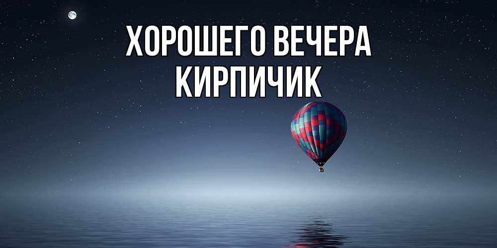 Картинка Хорошего вечера, кирпичик