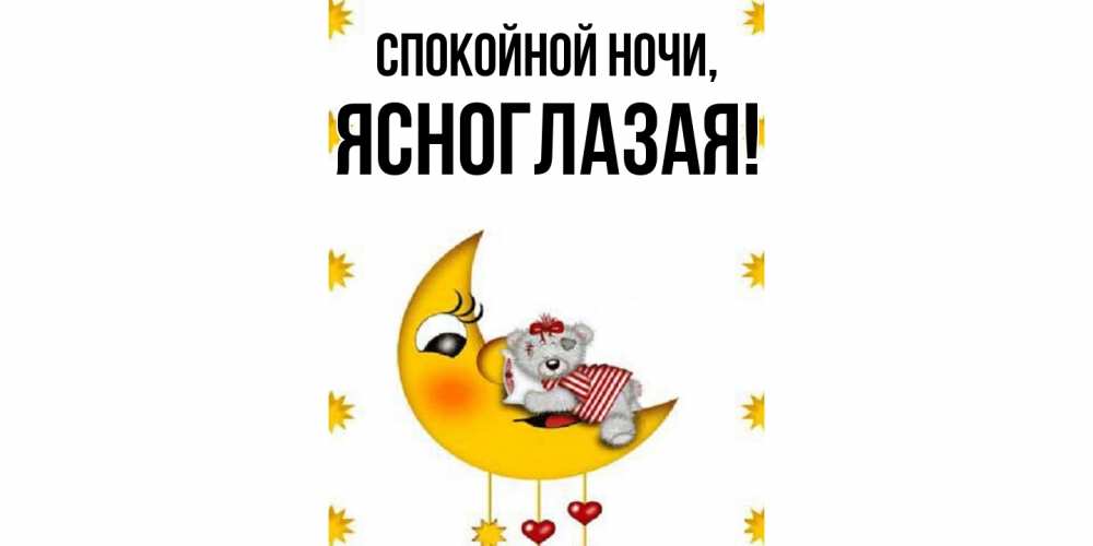 Картинка Спокойной ночи, ясноглазая