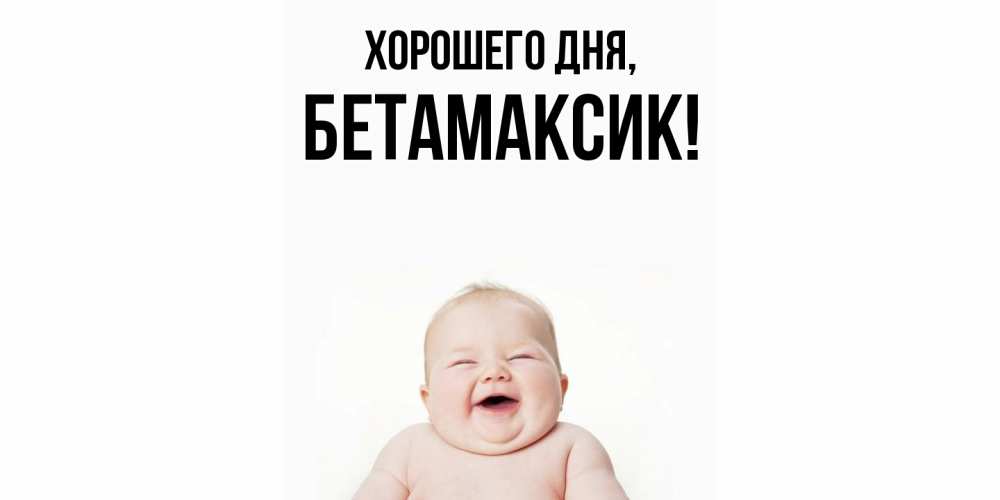 Открытка с именем, бетамаксик, Хорошего дня